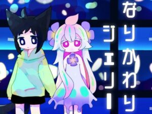 なりかわりジェリー(廃蜜灯) [d_314971]