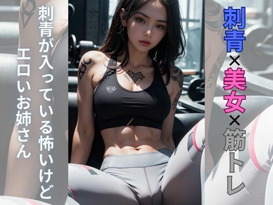 刺青美女の筋トレ(AI美女) [d_315001]