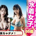 見ちゃダメ！ポロリあり水着女子83選！(FANZA美女) [d_315004]