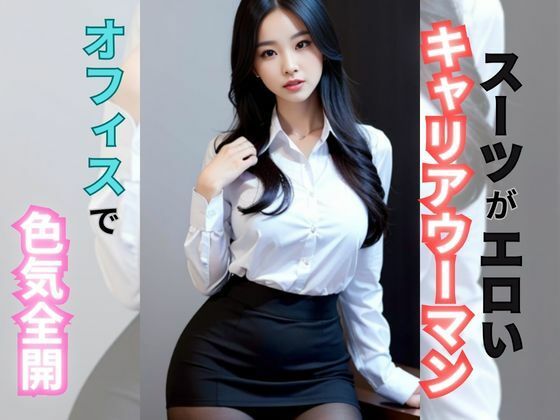キャリアウーマン(AI美女) [d_315024]