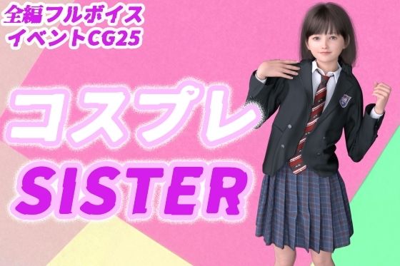 コスプレSISTER(わくわくパラダイス) [d_315040]