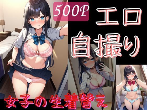 エロ自撮りで恥ずかしがる黒髪清楚系・制服たくしあげ＆パンチラ＆下着姿(猫にマタタビ) [d_315054]
