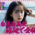 色白美白美女 海辺で全裸(とりあえず生で) [d_315056]