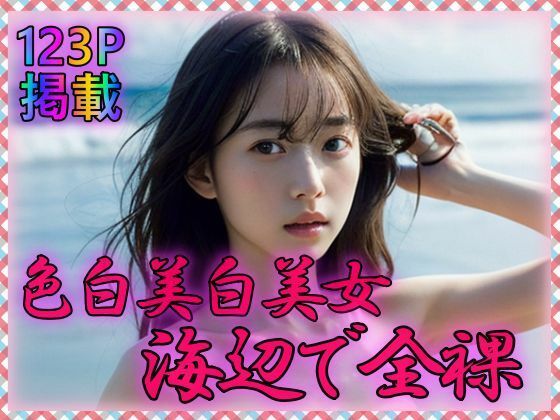 色白美白美女 海辺で全裸(とりあえず生で) [d_315056]