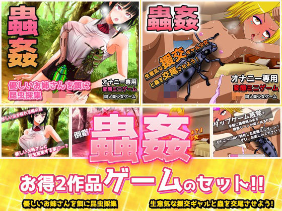 【2本セット！！】蟲姦〜「お姉さんを餌に昆虫採集」編＆「ギャルと蟲を交尾」編〜大人の変態ゲーム(同人美少女ゲーム) [d_315072]