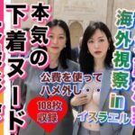 熟女政治家 海外視察inイスラエル 下着ビキニ大撮影会(熟女大好き) [d_315078]