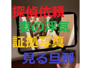 妻の浮気調査を探偵に依頼したら証拠写真を見せられて不覚にも興奮してしまった旦那1(痴女妻) [d_315092]