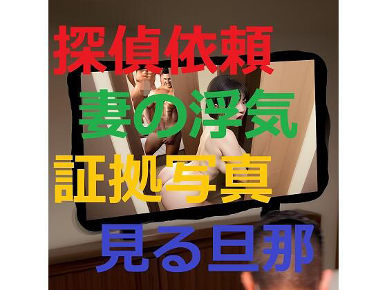 妻の浮気調査を探偵に依頼したら証拠写真を見せられて不覚にも興奮してしまった旦那1(痴女妻) [d_315092]