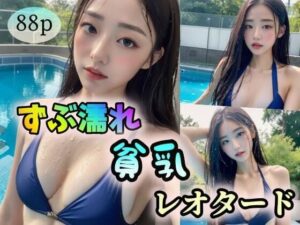 【ずぶ濡れ】貧乳×レオタード(ヨジョウハンハスキー) [d_315124]