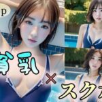 【貧乳】×【スク水】(ヨジョウハンハスキー) [d_315128]