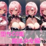 悪堕ちCG集（魔法少女編）(pandamwd) [d_315181]