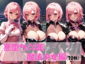 悪堕ちCG集（魔法少女編）(pandamwd) [d_315181]
