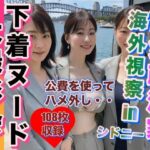 熟女政治家 海外視察in シドニー 下着ビキニ大撮影会(女子マニア) [d_315183]
