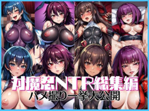 対魔忍NTR総集編(うどん屋かつ丼) [d_315186]