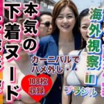 熟女政治家 海外視察in ブラジル 下着ビキニ大撮影会(あもちゃん) [d_315188]
