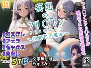 妄想のフリ〇レン 〜視覚化の魔法〜(三種の神器) [d_315213]