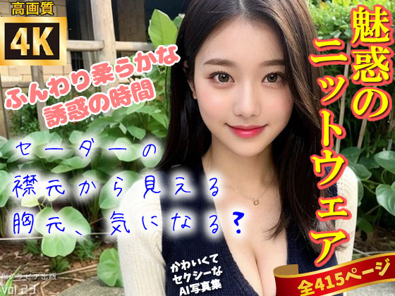 【高画質】ふんわり、あなたへの贈りもの。魅惑のニットウェア〜かわいくてセクシーなAI写真集vol.23（全415ページ）(AIグラビア出版) [d_315215]