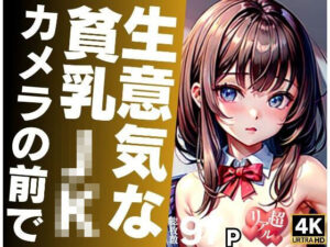 生意気な貧乳JKがカメラの前で…(AIサティスファクション) [d_315227]