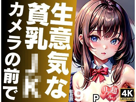 生意気な貧乳JKがカメラの前で…(AIサティスファクション) [d_315227]