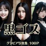 黒ゴス(AI美女KANA) [d_315237]