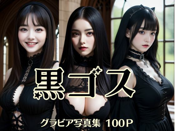 黒ゴス(AI美女KANA) [d_315237]