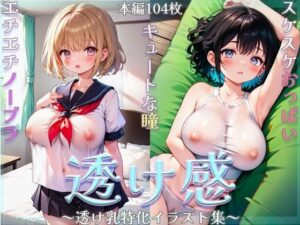 透け感〜透け乳特化イラスト集〜(すたじおきつね) [d_315287]