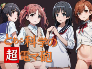 とある科学の超電マ砲 総集編(うどん屋かつ丼) [d_315295]
