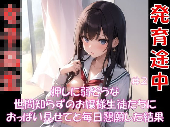 押しに弱そうな 世間知らずのお嬢様生徒たちに おっぱい見せてと毎日懇願した結果 ＃2(スタジオかぐや) [d_315309]