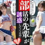 部活の先輩たちが僕を誘惑してくる？（エッチな誘惑セリフ入り）(アスリート美女大好きクラブ) [d_315314]