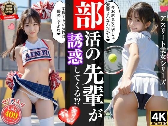 部活の先輩たちが僕を誘惑してくる？（エッチな誘惑セリフ入り）(アスリート美女大好きクラブ) [d_315314]