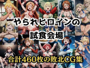 SA○、とある、リコ○ス等の敗北凌○「やられヒロインの試食会場」(リョナ・ヒロピン専門@add) [d_315333]