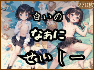 白いのなぁにせいしー(夜桜密話) [d_315336]