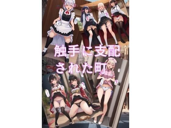 触手に支配された町(ハーレム神) [d_315362]