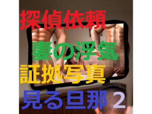 妻の浮気調査を探偵に依頼したら証拠写真を見せられて不覚にも興奮してしまった旦那2(痴女妻) [d_315413]