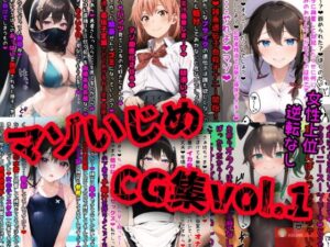 マゾいじめCG集Vol.1(イカ耳茶碗蒸し) [d_315436]
