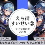 えち街すいせいのライブ後の淫乱姿その2(萌のイラスト) [d_315454]