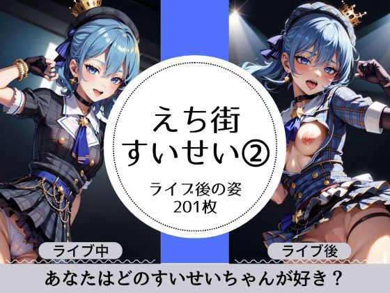 えち街すいせいのライブ後の淫乱姿その2(萌のイラスト) [d_315454]