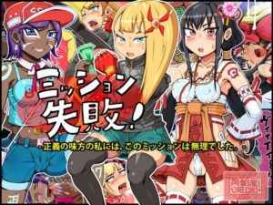 ミッション失敗！ 〜正義の味方の私には、このミッションは無理でした〜(角部屋天国) [d_315481]