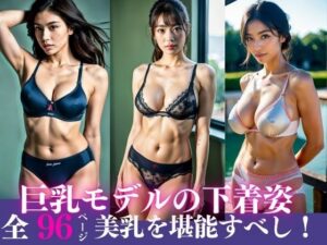 20歳巨乳モデルの下着姿〜美乳を堪能あれ96人〜(アニヲタ変態BAB) [d_315490]
