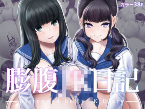 膨腹JK日記(てんがてんが) [d_315538]