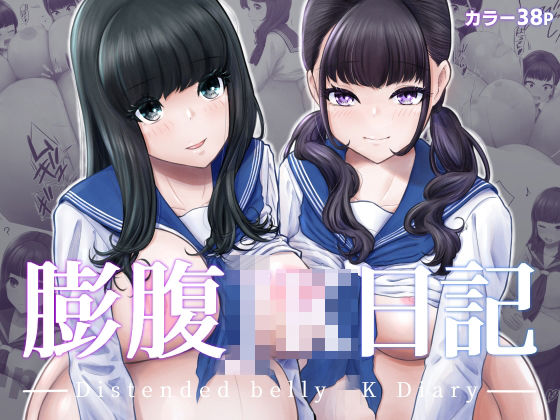 膨腹JK日記(てんがてんが) [d_315538]