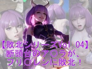 【敗北シリーズVol.04】断頭台のア〇ラが、フリ〇レンに敗北！(魔術師プロトン) [d_315542]