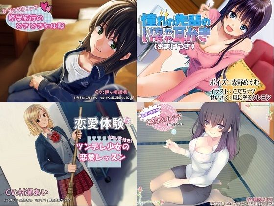 【学園恋愛 総集編】甘くてとろとろエッチな 4 つの青春ボイスドラマ(風に塗るクレヨン) [d_315543]