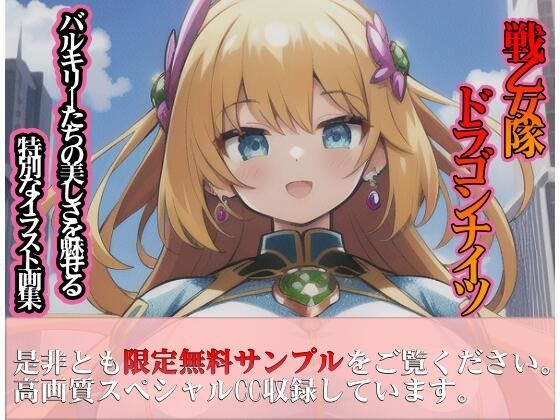 戦乙女隊ドラゴンナイツ(むにゅっとぷるっと) [d_315561]