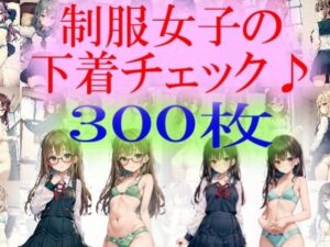 制服女子の下着チェック(うさぎ温泉) [d_315570]