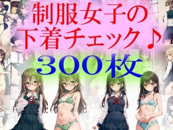 制服女子の下着チェック(うさぎ温泉) [d_315570]