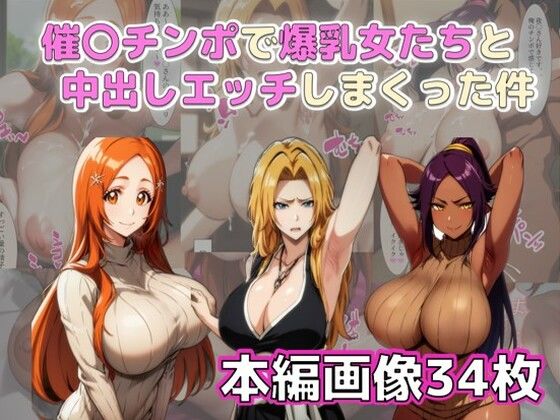 催〇チンポで爆乳女たちと中出しエッチしまくった件(ペリカンサークル) [d_315579]