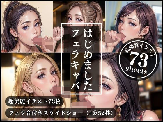 フェラキャバはじめました【イラスト版・音声ありスライドショー付き】(TAKUYA@AI BEAUTY CREATOR) [d_315622]