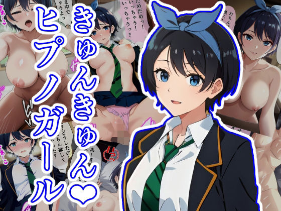 きゅんきゅん♪ヒプノガール(街道嵐) [d_315653]