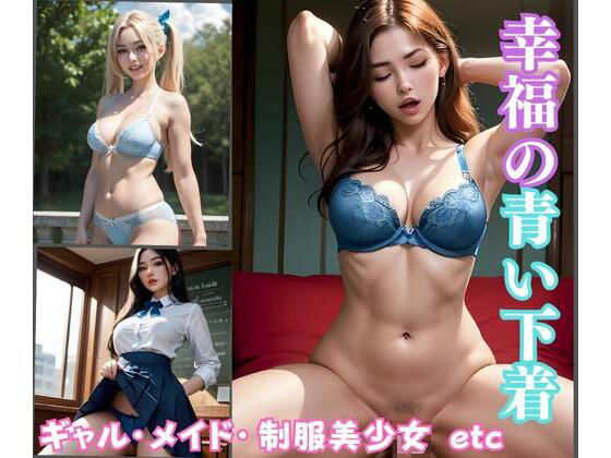 【下着フェチ向け】幸福の青い下着(Artangel) [d_315660]